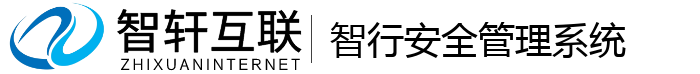智行安全管理系统